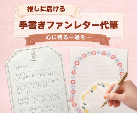 丁寧な字で、想い伝わる◎ファンレター代筆します 【先着3名！モニター価格】丁寧な字で想いのこもった一通を代筆 イメージ1