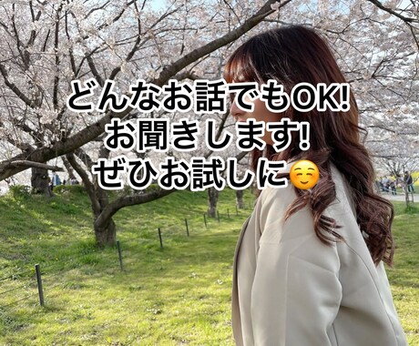 どんなことでもお話聞きます 今すぐ聞いてほしい！些細な事から何でも聞きます！ イメージ1