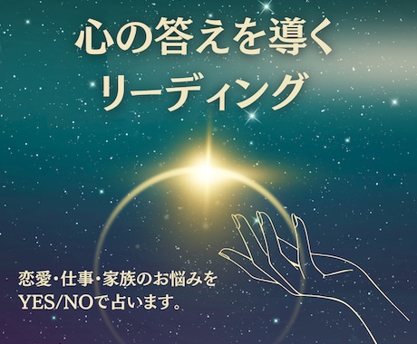 3つのご質問をYES/NOで占います 3つまでのご質問に対してYES/NOでお答えします イメージ1