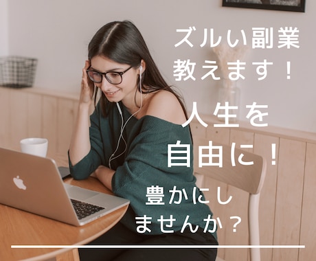 初心者OK！スマホで完結！ズルい副業教えます 完全在宅・スキルゼロでも怖くない最良の副業始めませんか！ イメージ1