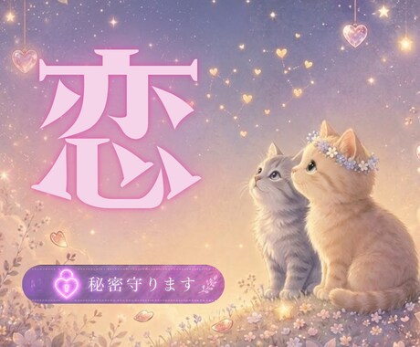 誰にも言えない　あなたの恋のお悩みやさしく伺います 1分～ じっくりまで。正論なし。否定なし。詮索なし。秘密厳守 イメージ1