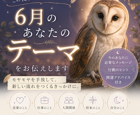 6月あなたのテーマを教えます 多占術で今のあなたに必要なメッセージをお届けします！ イメージ1