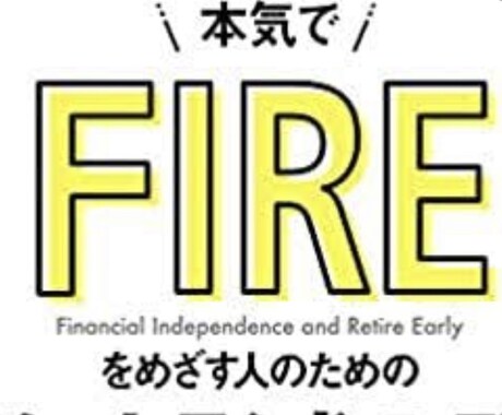 私が投資部門でFLREになる為に大事な事を教えます 投資部門でやるなら1番FLREに近づく大事な事を教えます イメージ1