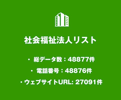 営業リスト 社会福祉法人リストを即納いたします 48,877件｜福祉業界向け営業データ（公的情報） イメージ2
