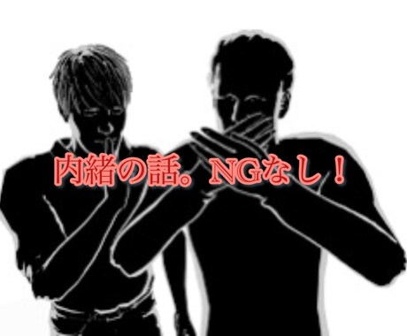 誰にも言えない内緒を教えてもらいます 誰にも言えない、。けど誰かに言って楽になりたいと思ってる方 イメージ1