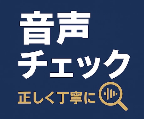 誤読チェック！ナレーター作家さん向け音声校正します 聴く人にも伝わる、正確で美しい朗読作品づくりをサポート。 イメージ2