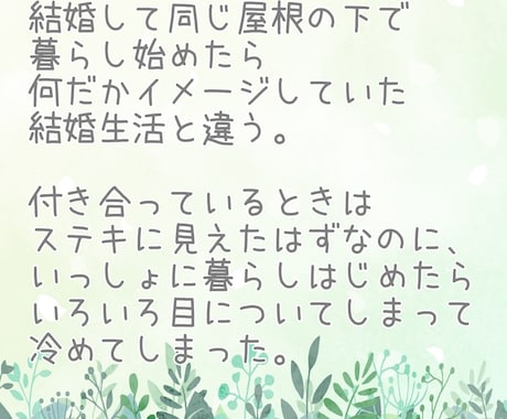 夫婦・男女間におけるストレスや不満をお伺いします 安心・安全なじっくり話せる環境で、気持ちを解放してみて下さい イメージ2