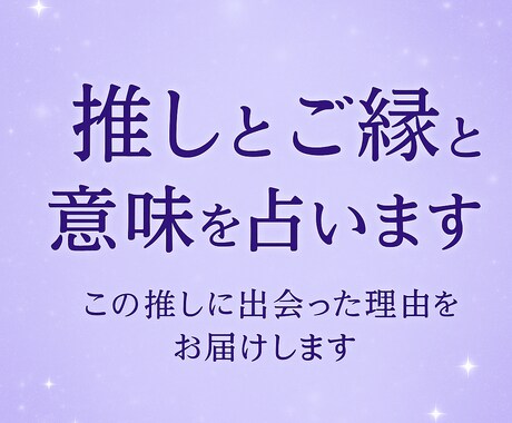 推しとのご縁と意味を占います この推しに出会った理由を今すぐお届けします イメージ1