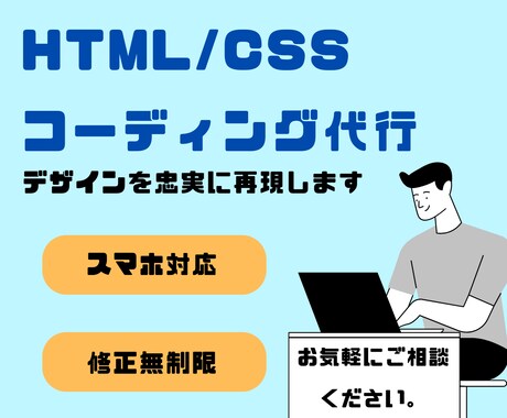 HTML/CSSコーディング代行を行います 自身のHPを作りたい方へ力になります イメージ1