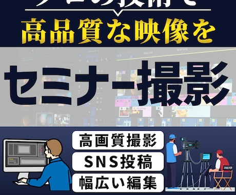 東京/大阪/愛知でセミナー撮影します 大手企業の撮影実績や賞獲得実績 イメージ1