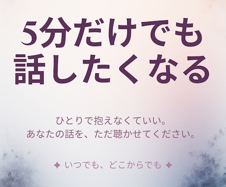 5分でもOK！誰かと話したいを優しく受け止めます 今日あったこと、モヤモヤ、誰にも言えない愚痴、なんでもどうぞ イメージ1