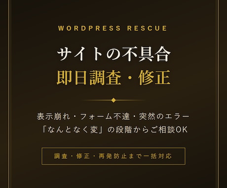 WordPressサイトの不具合を調査・修正します イメージ1