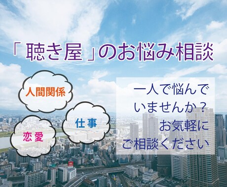 気軽にご相談下さい。なんでも聴かせて頂きます 悩みや愚痴を人に『話し』心のモヤモヤを『離し』ましょう！ イメージ1