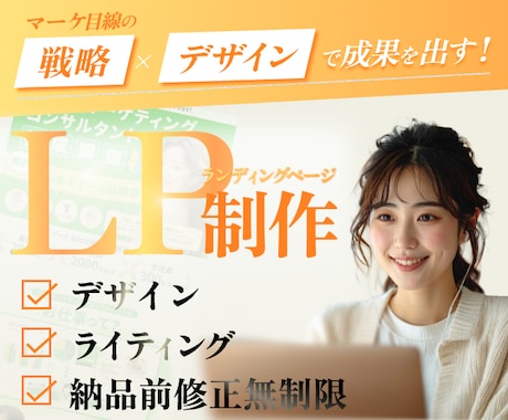 戦略敵なLPデザインを一緒に創り上げていきます 営業経験を活かし「伝わる・売れる」構成とデザインをご提案！ イメージ1