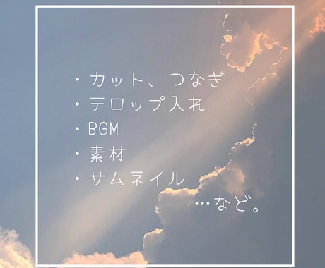 動画編集 承ります 動画編集2年の学生が 安く丁寧に 編集いたします。 イメージ2