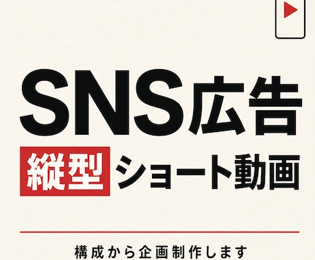SNS広告用の縦型ショート動画を企画制作します イメージ1