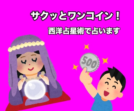 サクッとワンコインで星占いします 初心者や暇つぶしにおすすめ！西洋占星術で占います。 イメージ1