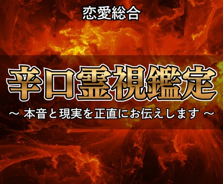 恋愛総合｜忖度なし辛口霊視鑑定で本音と現実を視ます 優しさより、真実を。視えたままを丁寧にお伝えします。 イメージ1