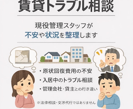入居中・退去時の賃貸トラブル相談をお受けします 現役で賃貸管理をしている立場から管理会社が「通す／引く」判断 イメージ1
