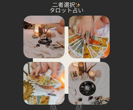 迷えるあなたへ、決断サポートタロット診断します どちらに進むか迷っている方。心の整理をお手伝いします❤️ イメージ1