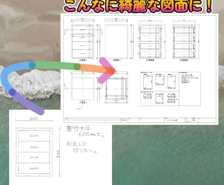 手書きイメージやラフ図をCAD化します CADのプロがJWCADでデータ化します! イメージ1