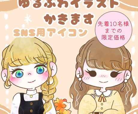 ほんわか♡ゆるふわ系イラストお描きします SNSなどのアイコンにぴったり。癒し系。 イメージ1
