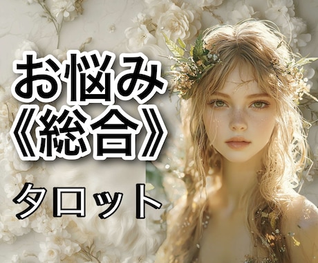 どんなお悩みでも受け付け！タロットで占います タロット鑑定歴30年！資格もあります！ イメージ1