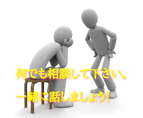 周りに話しづらい内容でも何でも聞きます 過去の事で悩みがある方一緒に話しませんか？ イメージ1