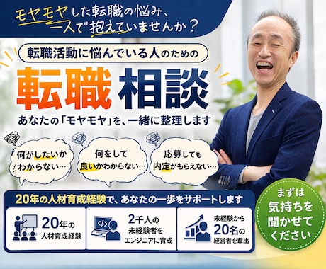 転職・就活の悩みに、優しい社長が相談に乗ります 内定の具体的な取り方、危ない会社の見分け方、分り易く教えます イメージ1