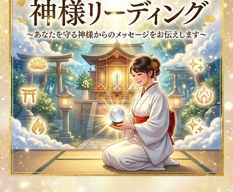 神様リーディングであなたを導く神存在を視ます 守護・今必要な導きをお伝えします イメージ1