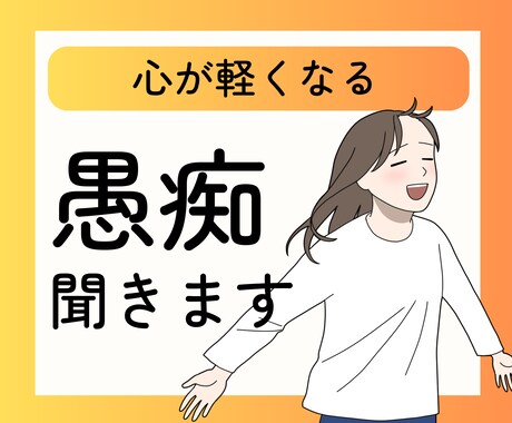 毒親経験者の心理士がひたすら愚痴を聞きます お試し3名500円！とにかく愚痴を話したいあなたへ イメージ1