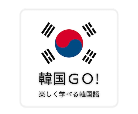 現役韓国語講師があなたの「専属コーチ」になります 本当に使えるネイティブレベルの韓国語を身に付けたいあなたに！ イメージ1