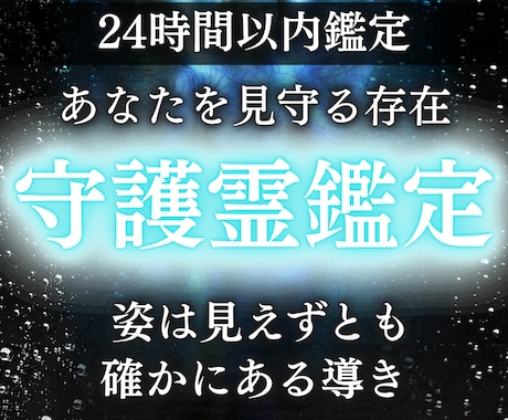守護霊鑑定で守護霊からのメッセージをお伝えします 守護霊の姿・形 あなたを護る見えない存在からの今必要な言葉 イメージ1