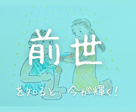 ヒントは前世にある！あなたの魂の記憶をお伝えします 失っていた記憶の物語を知ることで、人生が好転して行きます！ イメージ1
