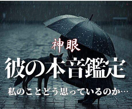 アフロディーテが映し出す彼の本音と恋の温度を視ます 彼の心の中さえ判れば、もう何も恐れることはないですよね？  イメージ1