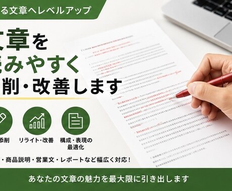 文章改善！あなたの文章を魅力的に添削します 文章を読みやすく添削・改善します イメージ1
