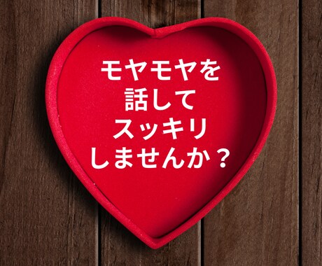 恋愛カウンセラーが恋愛のお悩み１分からお聞きします 【秘密は守ります！話すことで気持ちをスッキリさせませんか？】 イメージ2