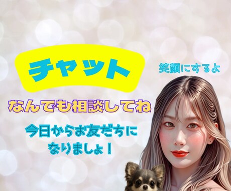 回数無制限☆チャットでお話しします ✨30分・24時間ご相談ください！お友だちになりましょ！ イメージ1