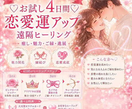 4日間でお試し♡運命の恋愛遠隔ヒーリングします 1日ごとに整う♡魅力・ご縁・進展を優しく引き寄せる4日間 イメージ1