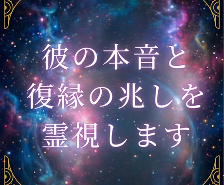 恋愛|復縁の道標を霊視しあの人の本音を探ります あの人の本心を読み解き、魂の縁の導きを紐解きます イメージ1