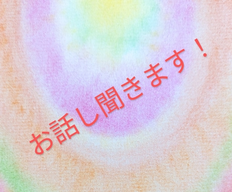 お話し聞きます 少し聞いてもらいたい事を教えて下さい イメージ1