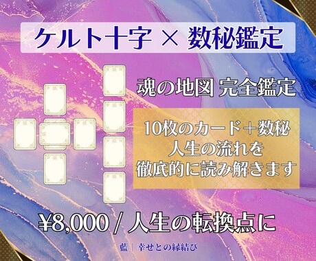 タロット×数秘で【恋愛・仕事】本質を見ます 「なぜこうなっているのか」まで読み解く、 本格デュアル鑑定！ イメージ1