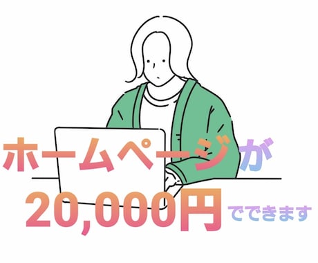 超安い！学生エンジニアがホームページ制作を致します しっかりとしたコミュニケーションとクオリティで納品します。 イメージ1
