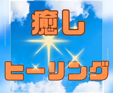遠隔☆ヒーリングを行います 辛い！しんどい！苦しい！しっかり癒されたい方へ イメージ1