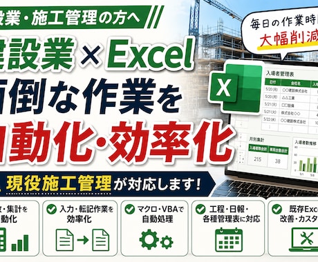 建設業施工管理のExcel業務を自動化効率化します 「これって自動化できる？」という段階でも大丈夫です。 イメージ1