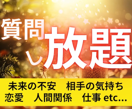 強力霊視★顕在/潜在意識を読み解き、幸せへ導きます 【質問し放題】恋愛、パートナー関係、仕事、相手の気持ち、未来 イメージ1