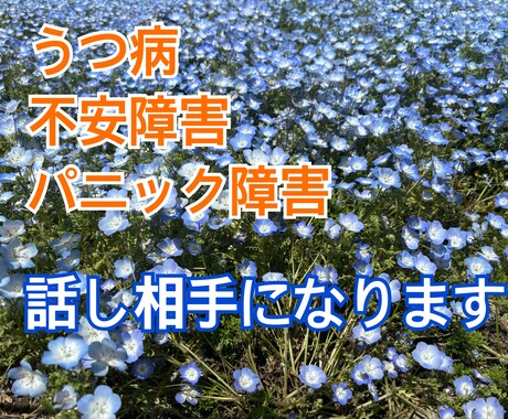 うつ病、不安障害当事者が話し相手になります 〜話して楽になりませんか？もうひとりじゃないよ！〜 イメージ1