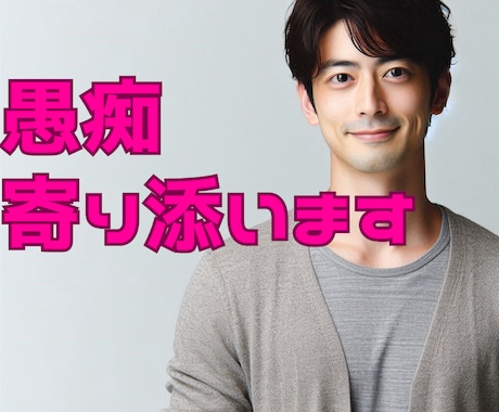 ストレス✨悩み不安スッキリしたい！お話聴きます 家族、恋愛、仕事、迷い、心の重荷一人で抱えこまないで イメージ2
