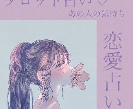 恋愛占い♡タロットであなたの恋愛を占います 復縁・片想い・複雑愛・あの人の想い…あなたの心に寄り添います イメージ1