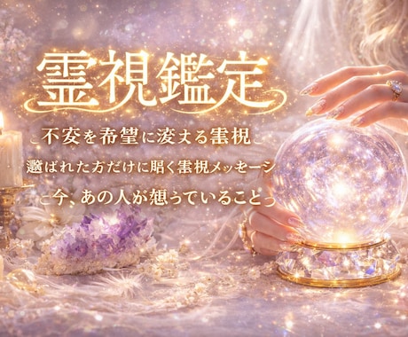 心の重荷を下ろす、優しく寄り添う霊視いたします 1人で抱え込まなくて大丈夫。味方となって視せていただきます。 イメージ1